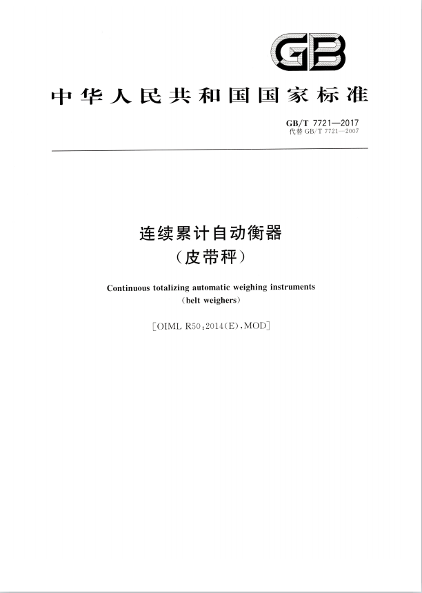 最新皮帶秤國家標準